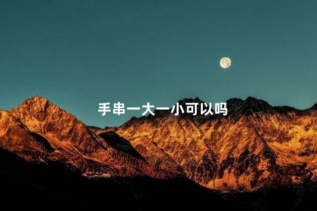 手串一大一小可以吗