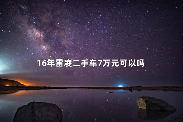 16年雷凌二手车7万元可以吗