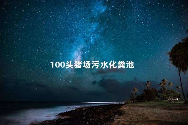 100头猪场污水化粪池