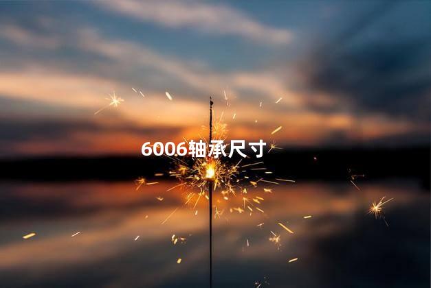 6006轴承尺寸