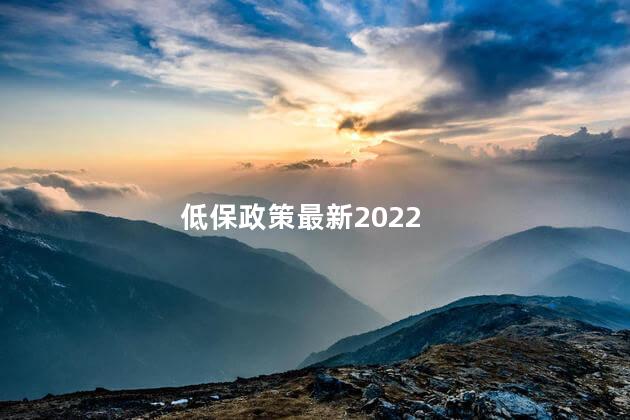 低保政策最新2022