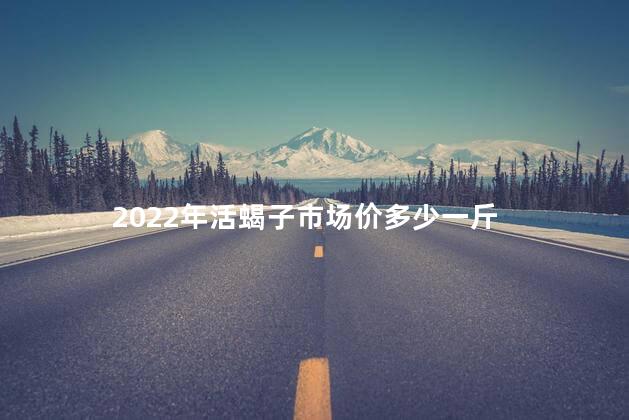 2022年活蝎子市场价多少一斤