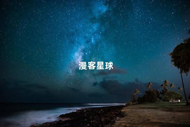 漫客星球