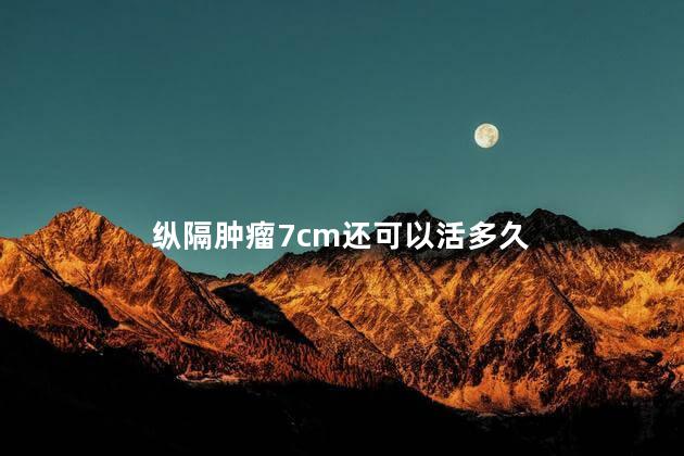 纵隔肿瘤7cm还可以活多久