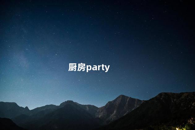 厨房party