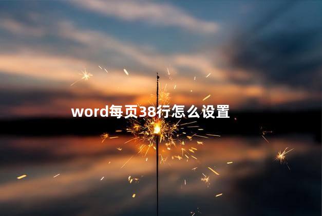 word每页38行怎么设置