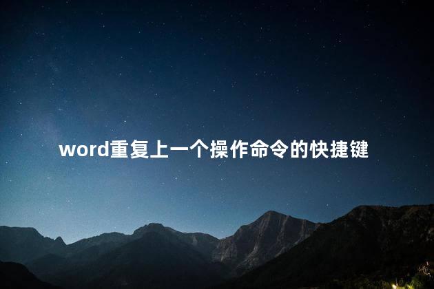 word重复上一个操作命令的快捷键