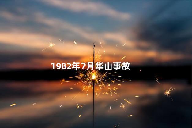 1982年7月华山事故