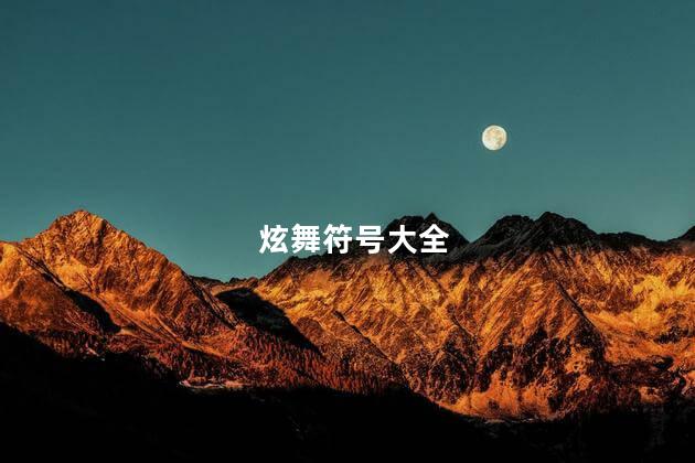 炫舞符号大全