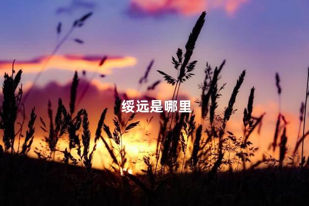 绥远是哪里