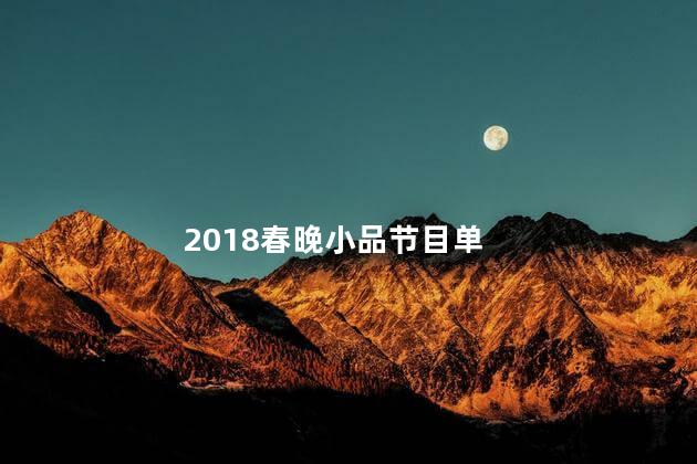 2018春晚小品节目单