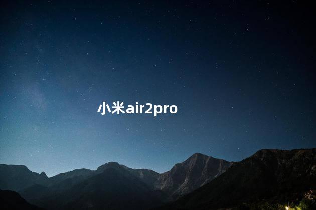 小米air2pro