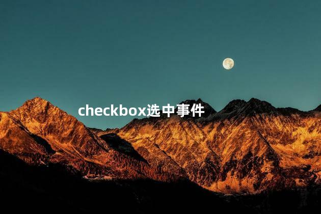 checkbox选中事件