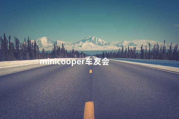 minicooper车友会