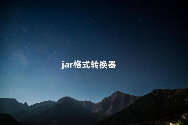 jar格式转换器