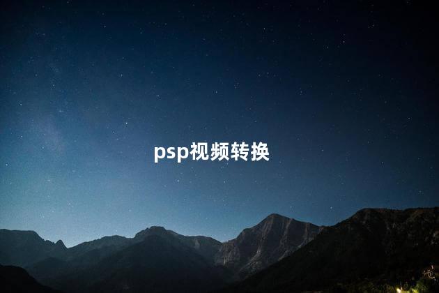 psp视频转换