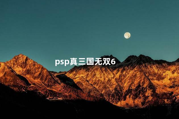 psp真三国无双6