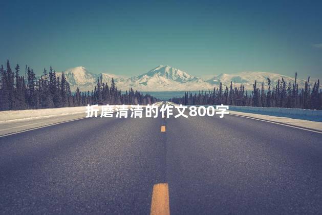 折磨清清的作文800字