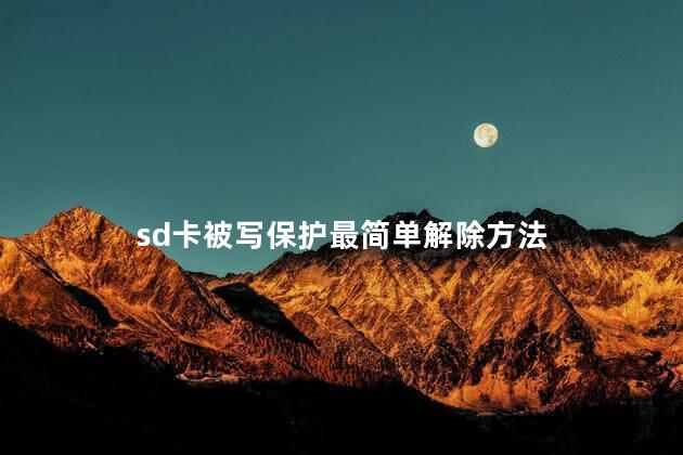 sd卡被写保护最简单解除方法