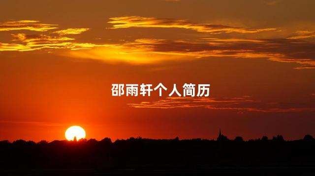 邵雨轩个人简历