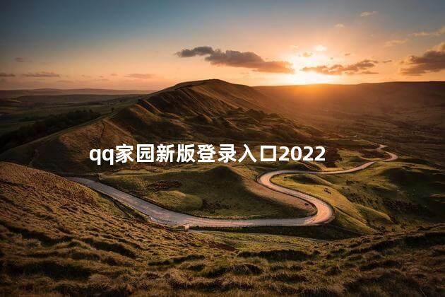 qq家园新版登录入口2022