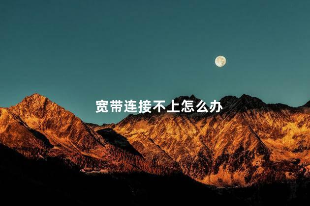 宽带连接不上怎么办