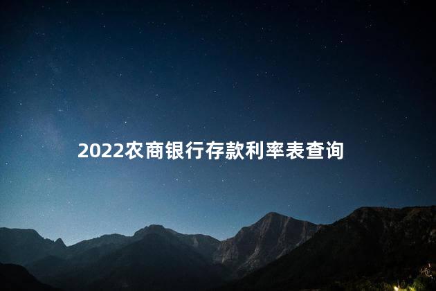 2022农商银行存款利率表查询