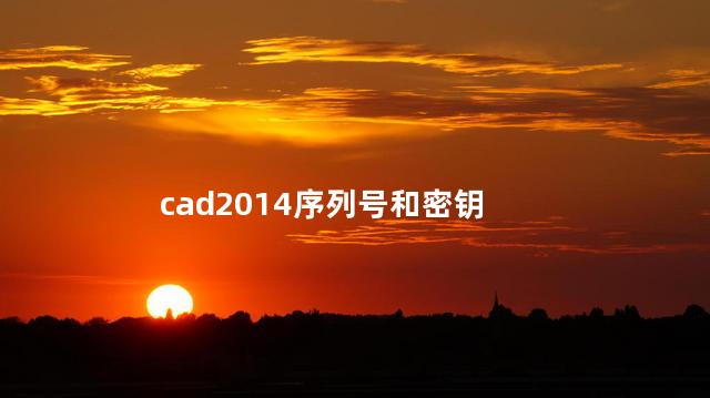 cad2014序列号和密钥