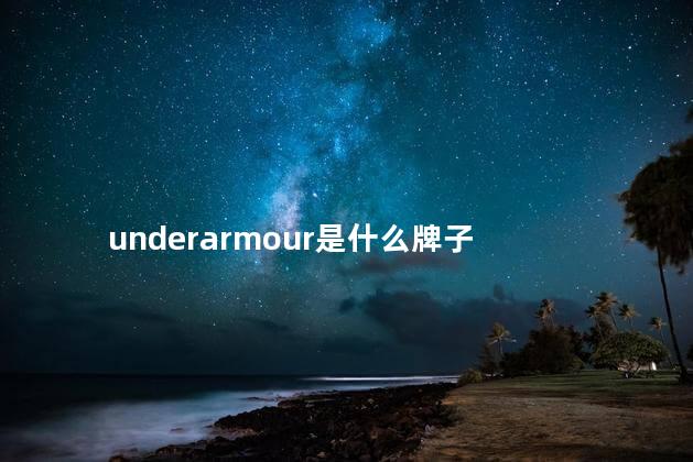 underarmour是什么牌子