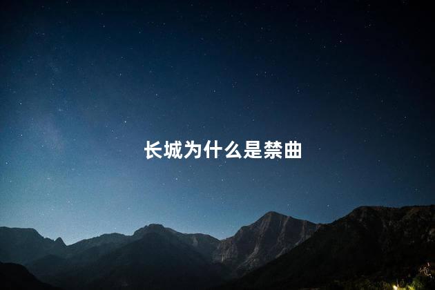 长城为什么是禁曲