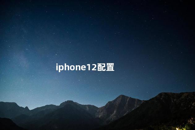 iphone12配置