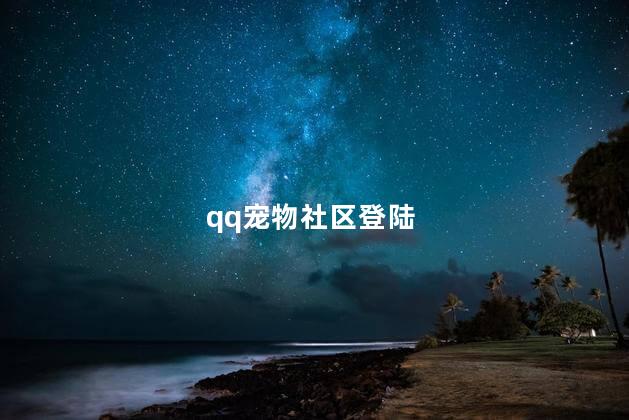 qq宠物社区登陆