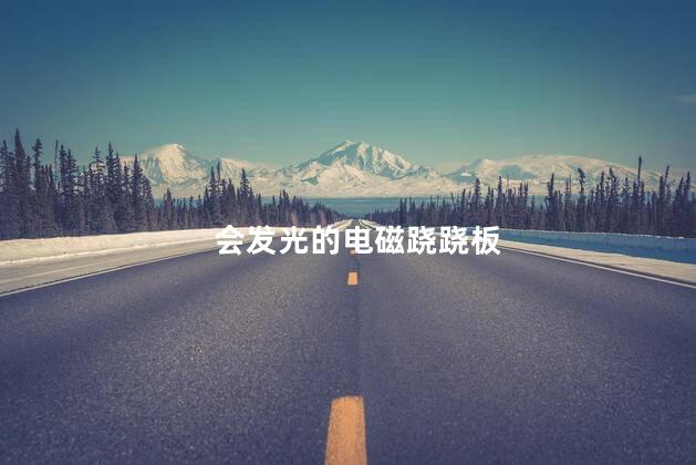 会发光的电磁跷跷板