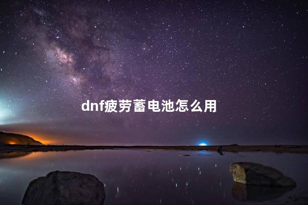 dnf疲劳蓄电池怎么用