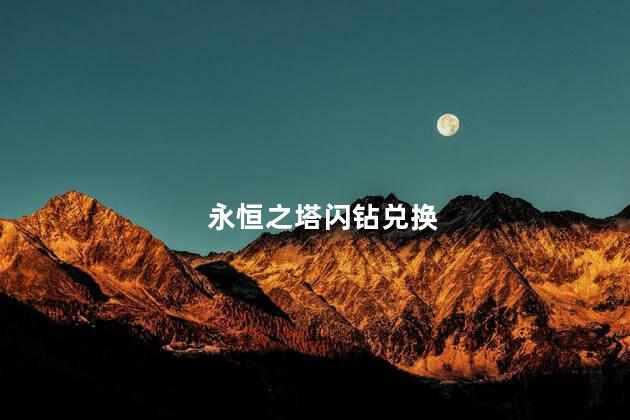 永恒之塔闪钻兑换