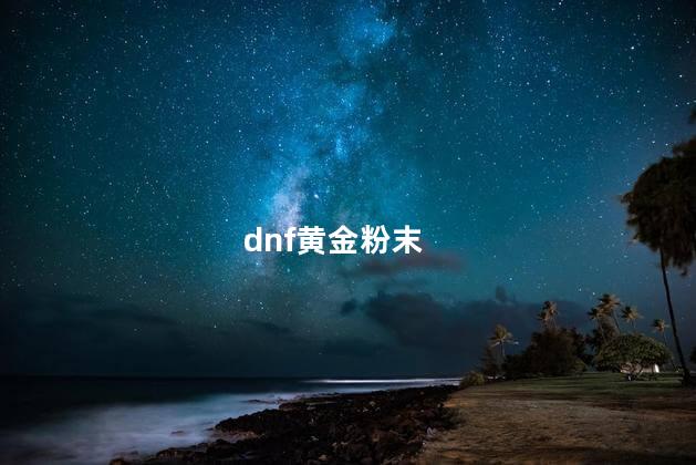 dnf黄金粉末