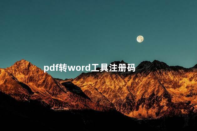 pdf转word工具注册码