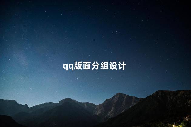 qq版面分组设计