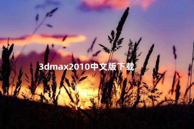 3dmax2010中文版下载