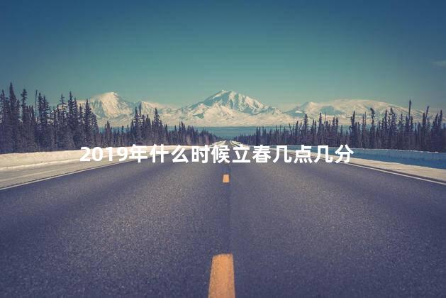 2019年什么时候立春几点几分