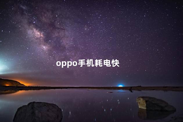 oppo手机耗电快