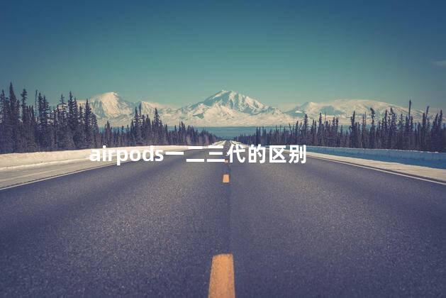 airpods一二三代的区别