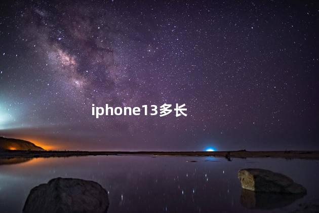 iphone13多长