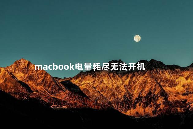 macbook电量耗尽无法开机