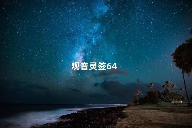 观音灵签64