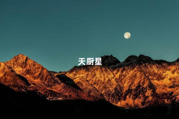 天厨星