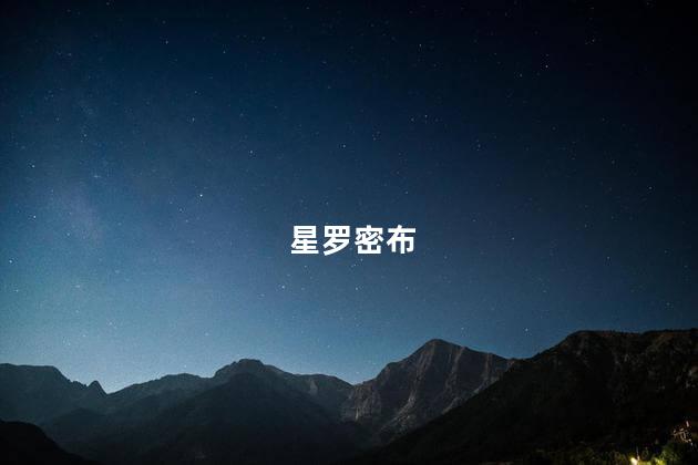 星罗密布