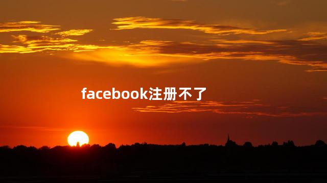 facebook注册不了