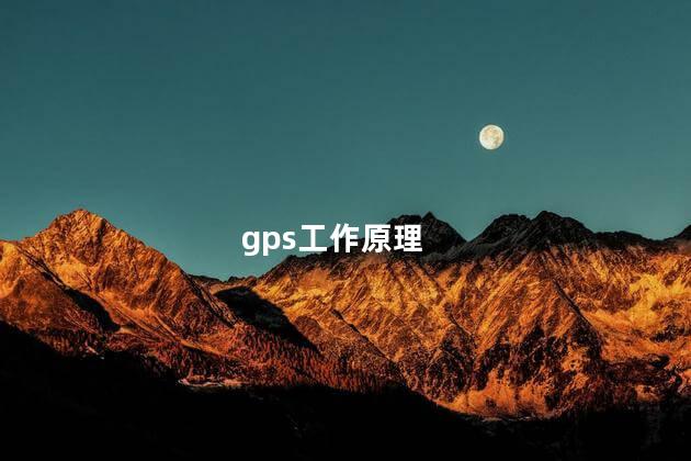 gps工作原理