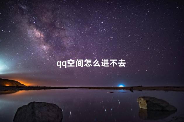 qq空间怎么进不去